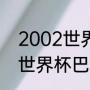 2002世界杯巴西队阵容名单（2002世界杯巴西队阵容有谁）