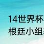 14世界杯阿根廷赛程（18年世界杯阿根廷小组赛赛程）