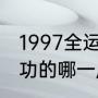 1997全运会体操女冠军（全运会最成功的哪一届）