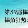 第39届摔跤狂热大赛3号和2号赛程（摔角狂热39举办时间）