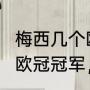 梅西几个欧冠冠军，虎扑（梅西有4个欧冠冠军，C罗有几个）