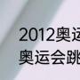 2012奥运会跳水金牌（2012年伦敦奥运会跳水冠军）