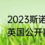 2023斯诺克大奖赛决赛时间（斯诺克英国公开赛2023决赛时间）