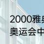 2000雅典奥运会金牌榜（2000雅典奥运会中国奖牌排行）