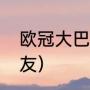 欧冠大巴黎赛程（法国队谁是梅西队友）