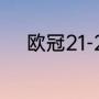 欧冠21-22赛季赛程（欧冠赛程）