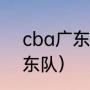 cba广东有几支球队（cba有几个广东队）