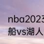 nba2023-2024揭幕战几月几号（快船vs湖人电视上播了吗）