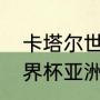 卡塔尔世界杯亚洲区12强赛赛程（世界杯亚洲区12强赛时间确定了吗）