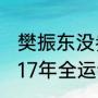 樊振东没参加全国锦标赛男单吗（2017年全运会乒乓球混双冠军是谁）