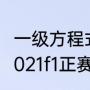 一级方程式F1世界锦标赛都有哪些（2021f1正赛时间）