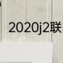 2020j2联赛积分榜（j3联赛积分榜）