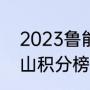 2023鲁能还能夺冠吗（2022鲁能泰山积分榜）