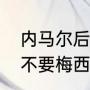 内马尔后悔离开梅西吗（巴萨为什么不要梅西却要莱万）