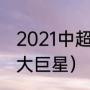 2021中超球员薪资排行前十（中超十大巨星）