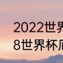 2022世界杯预选赛阿根廷战绩（2018世界杯厄瓜多尔出线了吗）