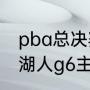 pba总决赛g5什么时候开始（勇士vs湖人g6主场裁判是谁）