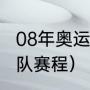 08年奥运男篮赛程（08年奥运会希腊队赛程）