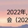 2022年,我国将举办什么国际体育盛会（2022中国乒乓有什么比赛）