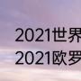 2021世界杯预选赛欧洲区出线规则（2021欧罗巴小组出线规则）