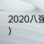 2020八强赛程时间（欧冠抽签怎么抽）