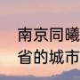 南京同曦为什么改名字（同曦是哪个省的城市）