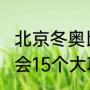 北京冬奥比赛项目（2022年冬季奥运会15个大项的名称）