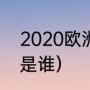 2020欧洲杯战况（2020欧国联冠军是谁）