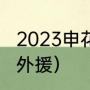 2023申花外援计划（上海申花最大牌外援）