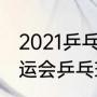 2021乒乓球世界杯队员名单（东京奥运会乒乓球男团排名）