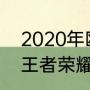 2020年欧洲杯所有比分结果（2020王者荣耀世界冠军杯赛程）