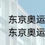 东京奥运会是不是取消项目（1940年东京奥运会怎么取消的）