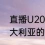 直播U20亚洲杯乌兹别克斯坦队一澳大利亚的结果（亚冠有沙特吗）