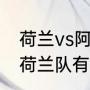 荷兰vs阿根廷上半场补时多长时间（荷兰队有没有和梅西一个俱乐部的）