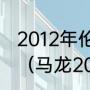 2012年伦敦奥运会美国男篮所有比分（马龙2012奥运会没有参加男单吗）