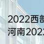 2022西部风湖库拉力赛总决赛时间（河南2022西部计划总共多少名额）