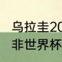 乌拉圭2022世界杯阵容实力排名（南非世界杯乌拉圭第几名）