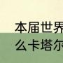 本届世界杯为什么在冬季举行（为什么卡塔尔世界杯在冬天）