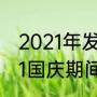 2021年发射的火箭叫什么名字（2021国庆期间发射的火箭）