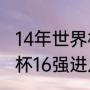 14年世界杯谁淘汰荷兰（2014年世界杯16强进八强比分）