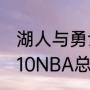 湖人与勇士第六场比赛什么时间（2010NBA总决赛各场比分）