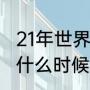 21年世界杯比赛时间（2021年世界杯什么时候开始）