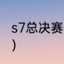 s7总决赛冠军（lols7总决赛冠军是谁）