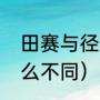 田赛与径赛的区别（田赛和径赛有什么不同）