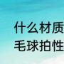 什么材质羽毛球拍性价比高（中端羽毛球拍性价比之王）