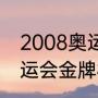 2008奥运会logo设计含义（2008奥运会金牌标志）