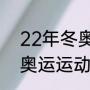 22年冬奥会会徽是什么（2022北京奥运运动标志）