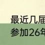 最近几届世界杯举办国家（梅西还能参加26年世界杯吗）