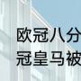 欧冠八分之一积分榜（2019-2020欧冠皇马被哪个队淘汰了）