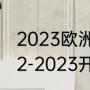 2023欧洲冠军杯赛程时间（欧冠2022-2023开赛时间）